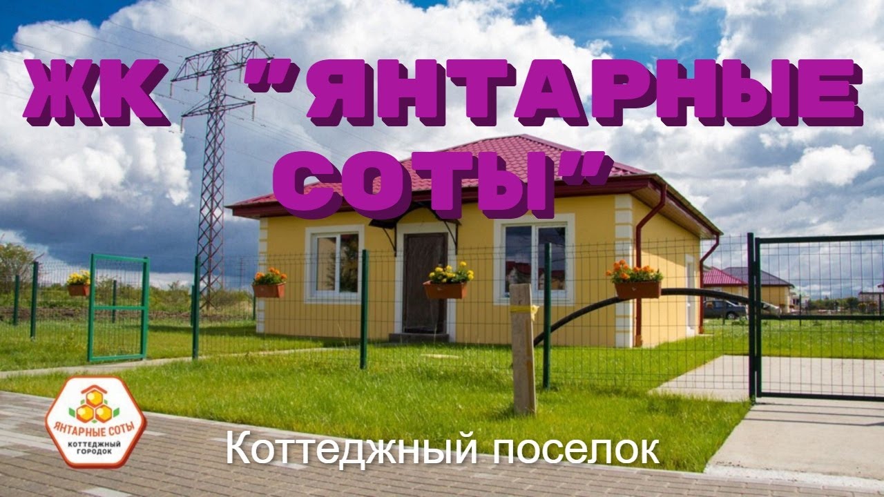 Обзор коттеджного поселка 