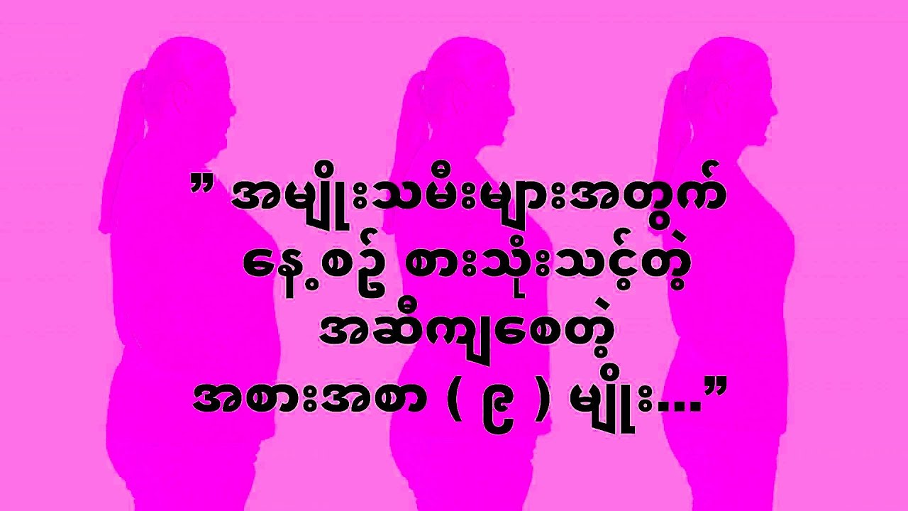 ” အမျိုးသမီးများအတွက် နေ့စဉ် စားသုံးသင့်တဲ့ အဆီကျစေတဲ့ အစားအစာ ( ၉ ) မျိုး…”