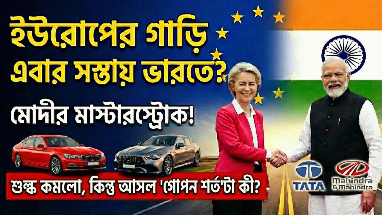 ইউরোপের গাড়ি কি আসলেই সস্তা হচ্ছে? মোদীর 'গোপন শর্ত' জানলে অবাক হবেন! 🇮🇳🇪🇺 | India-EU Trade Deal