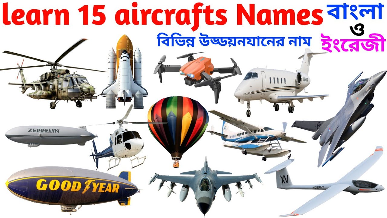 15 Aircraft Names for kids ✈️✈️ উড্ডয়ন যানগুলির নাম | kids learning educational video, nursery GK