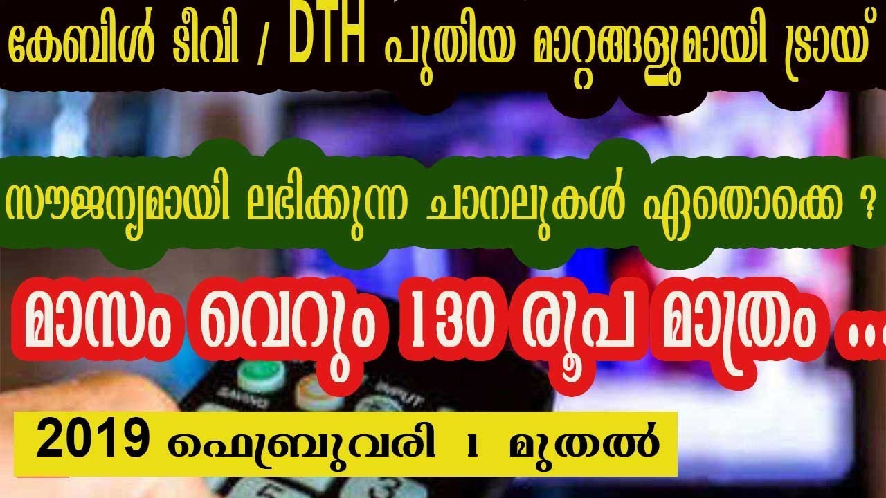 Everything about TRAI&rsquo;s new rules for DTH, cable TV | Malayalam