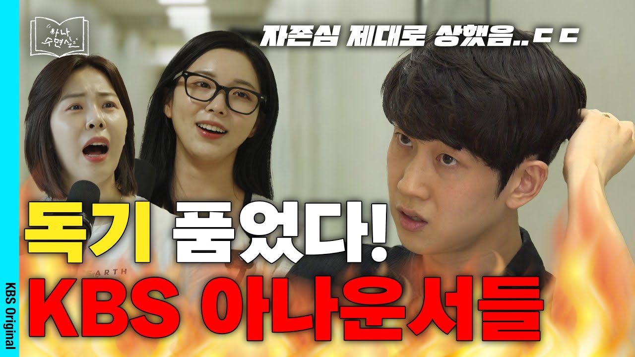 KBS 아나운서 책 낭독 쇼, 대참사 시작 ㅣ 아나수면실 EP1