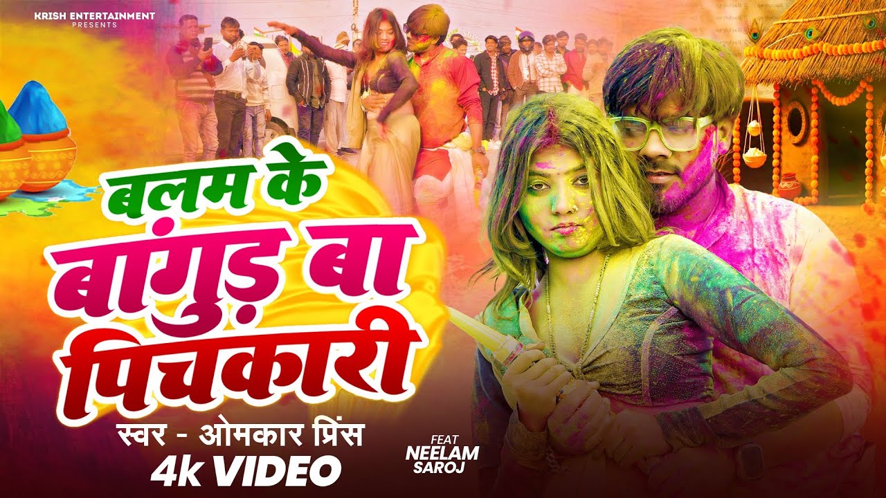 #video​ | बलम के बांगुड़ बा पिचकारी | #Omkar​ prince | 2026 का बवाल होली गाना | #bhojpuri holi song