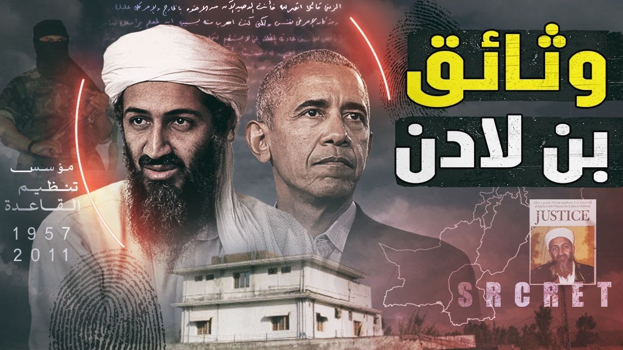 ما هي وثائق أبوت آباد التي كشفت أسرار بن لادن وخبايا القاعدة؟