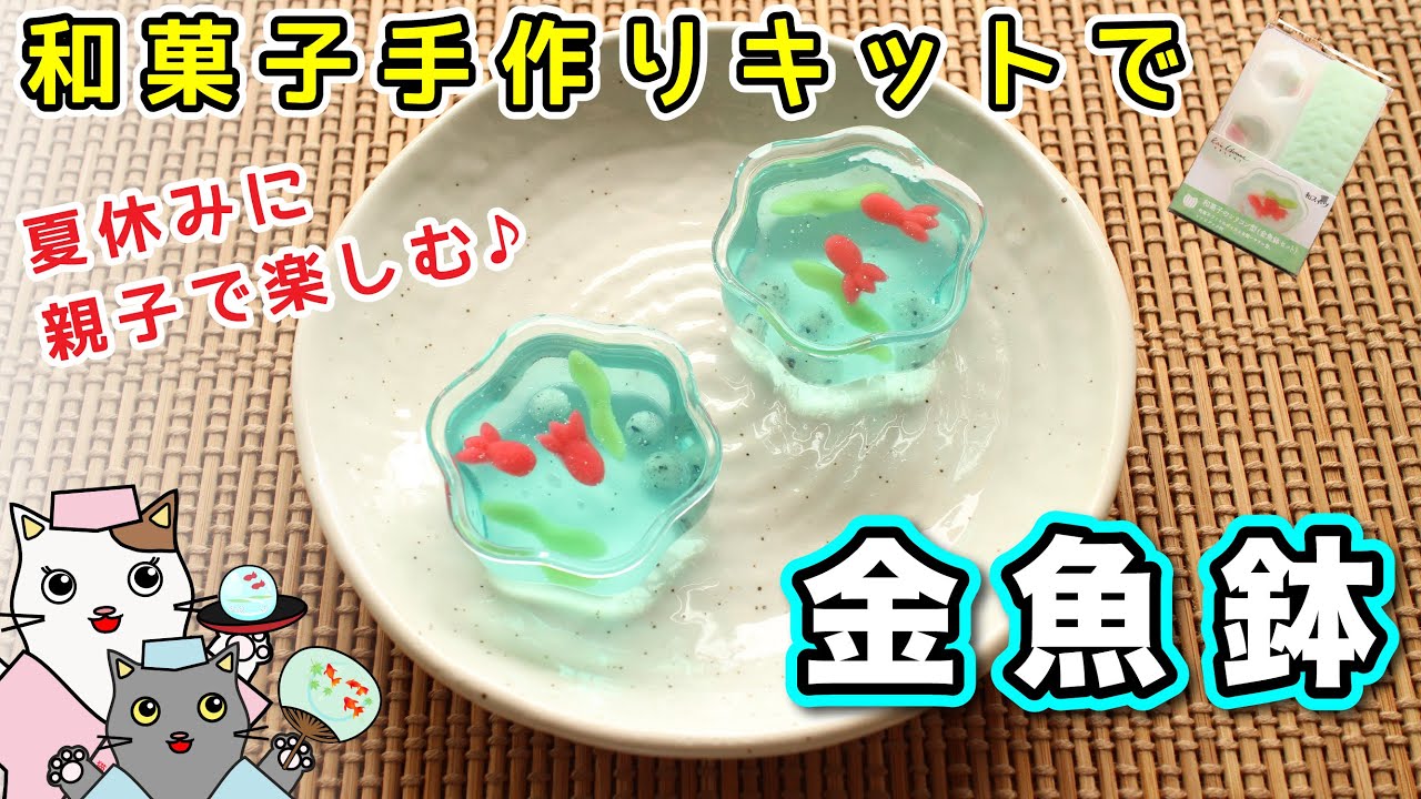 【和菓子】手作りキットで、錦玉羹『金魚鉢』の作り方を紹介。夏休みの自由研究にもおすすめ。親子で和菓子作りを楽しみましょう♪ Wagashi Goldfish bowl Making Kit
