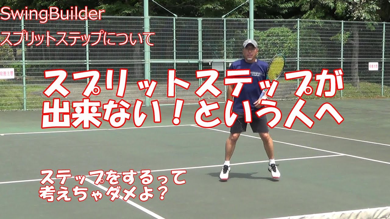 【テニス　基礎中の基礎】スプリットステップについて　わりと「できない」っていう人が多いらしいので。。。気持ちも身体もかるくして、むつかしく考えずにやりましょう
