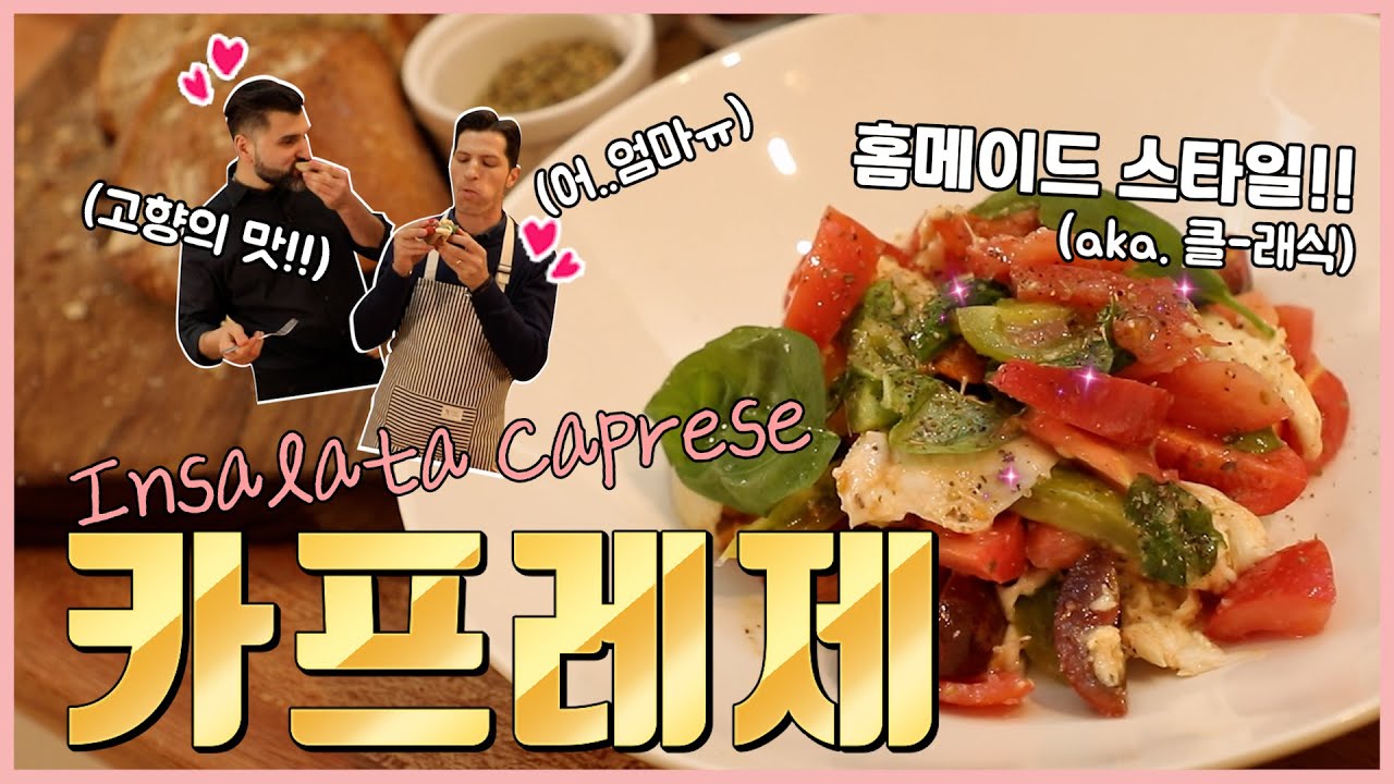 [Papa' in Cucina] 오른손으로 비비고🎶 왼손으로 비비고🎵카프레제는 역시 손맛이죠!🍅🌿🧀