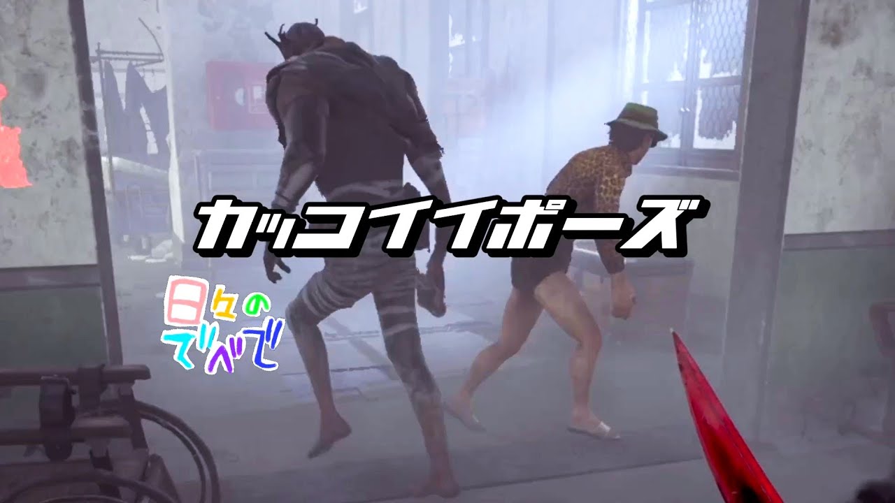 【DBD】日々のでべで「ヒョウ柄」