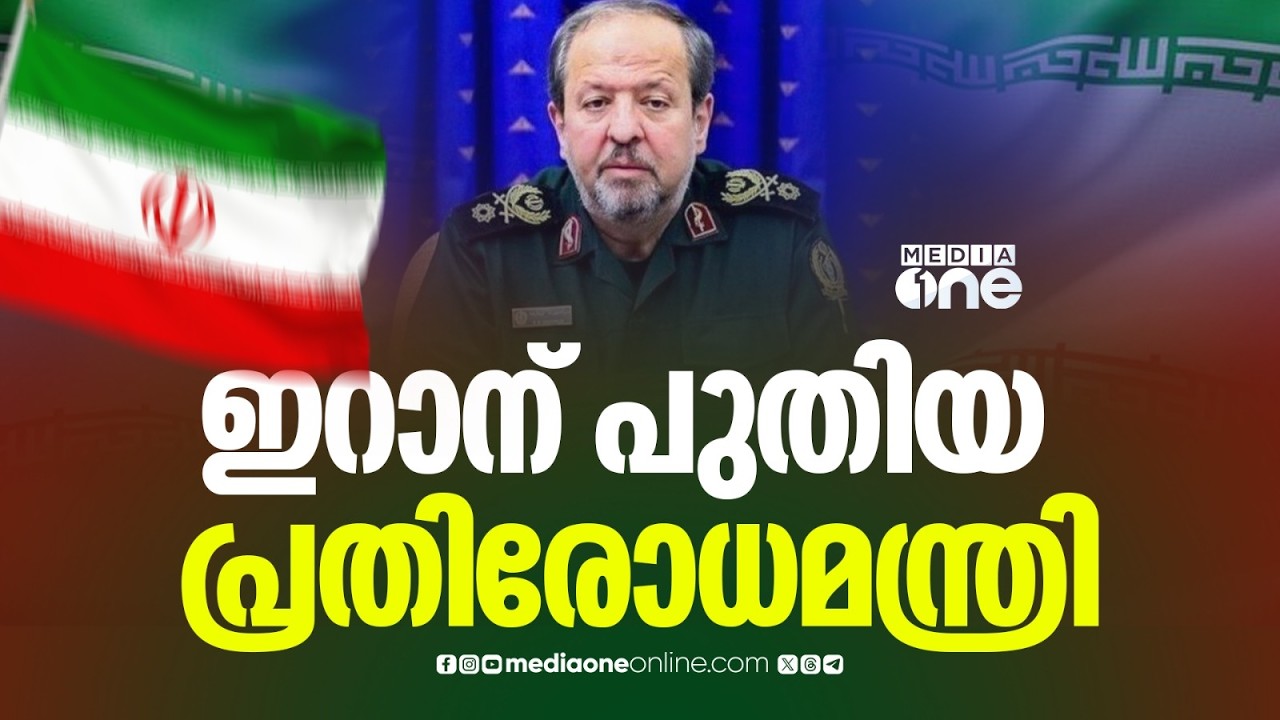 മാജിദ് ഇബ്നു അല്‍രിസ ഇറാന്റെ പുതിയ പ്രതിരോധമന്ത്രി; മുൻ മന്ത്രി കൊല്ലപ്പെട്ടത് ഖാംനഈക്കൊപ്പം