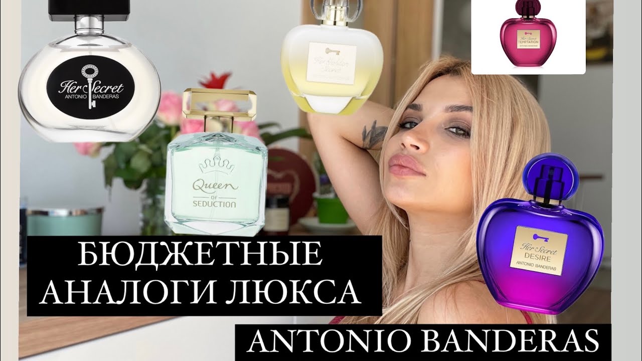 ANTONIO BANDERAS ❤️ ШИКАРНЫЕ СТОЙКИЕ БЮДЖЕТНЫЕ АРОМАТЫ ❤️