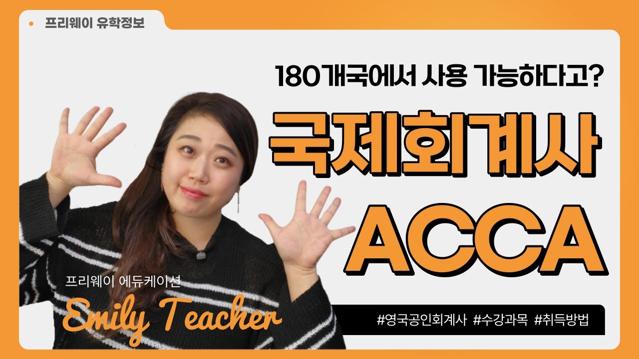 국제공인회계사 ACCA 정보가 궁금하다면? 이 영상 하나로 끝내 ⭐ 영국공인회계사 특징부터 수강 과목까지‼️
