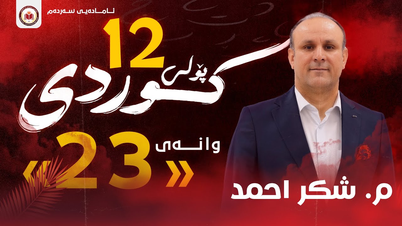 کوردی پۆلی ١٢ - وانەی 23 - شوێنی جێناوی لکاو - م . شکر احمد