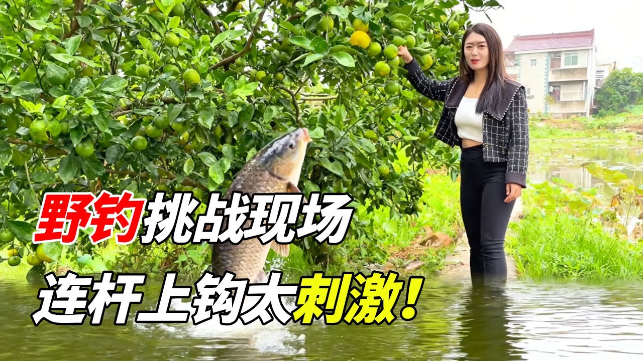 野钓只为大鱼！连杆上钩太刺激！卖鱼那刻真的暴富了！