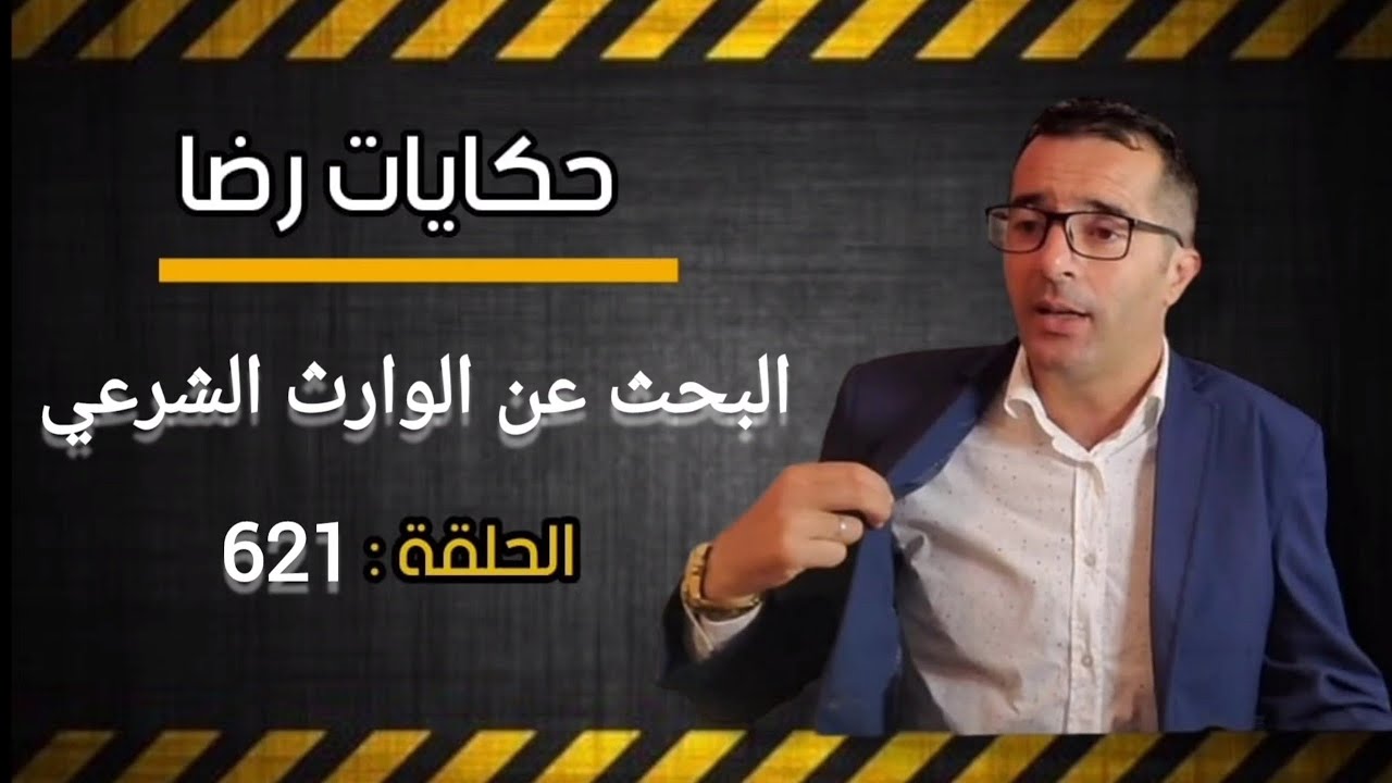 الحلقة 621 : رحلة البحث عن الوارث الشرعي قضية مثــ.ـيرة من أعقد القضايا الغامــضة  والتهمة.........؟