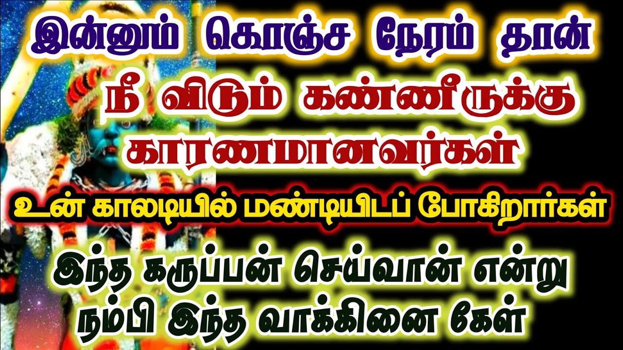 துரோகி உன் காலடியில் மண்டியிடும் நேரம் வந்துவிட்டது அப்பனை நம்பினால் மட்டும் கேள்/#karuppan