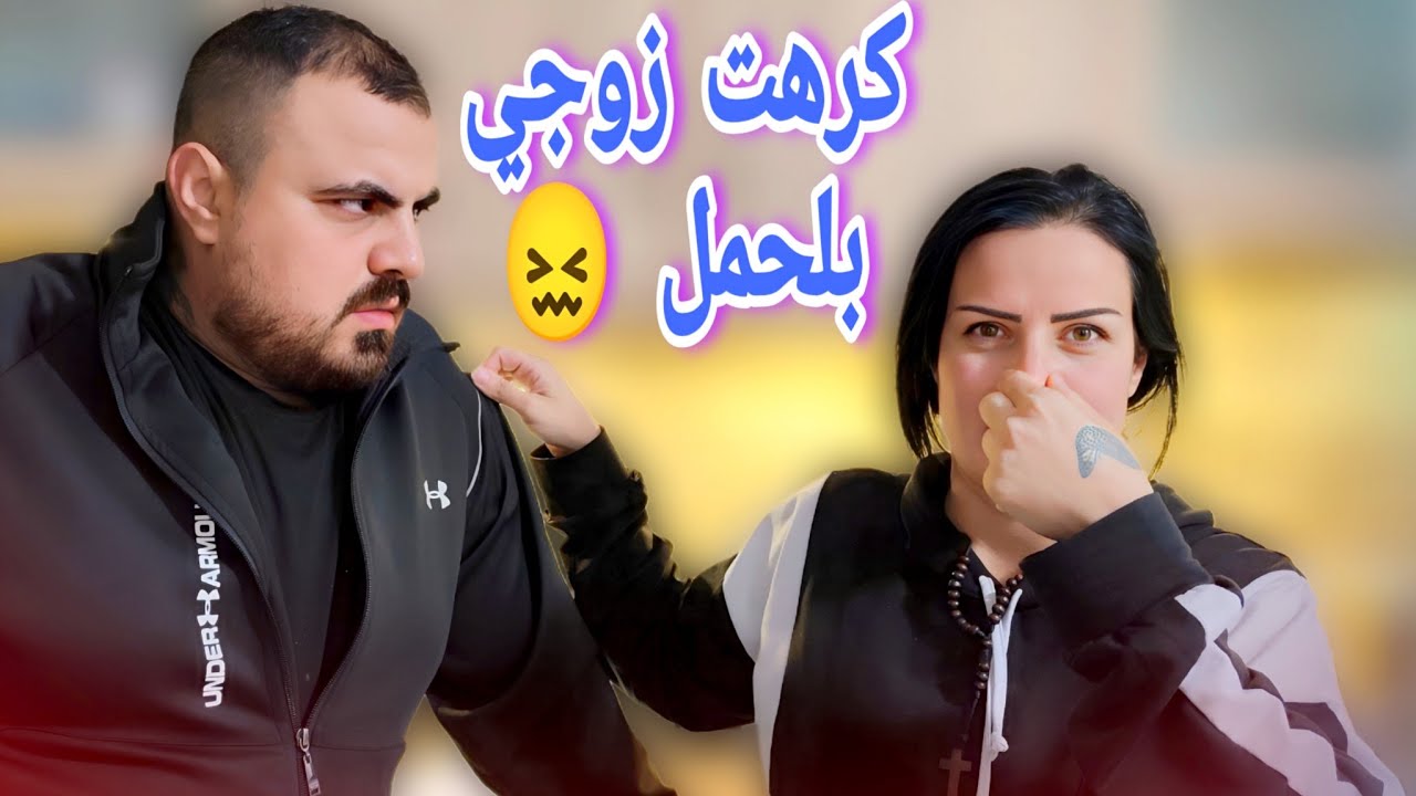 قرفت منك!! مقلب الحمل في زوجي 😱وطلعت ردة فعل ما توقعتها