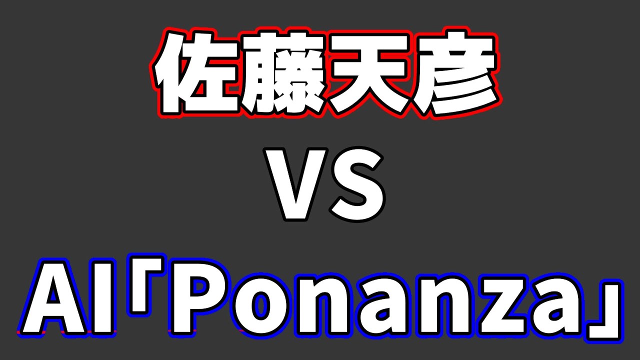 佐藤天彦 VS 最強AI「Ponanza」が衝撃的すぎた…