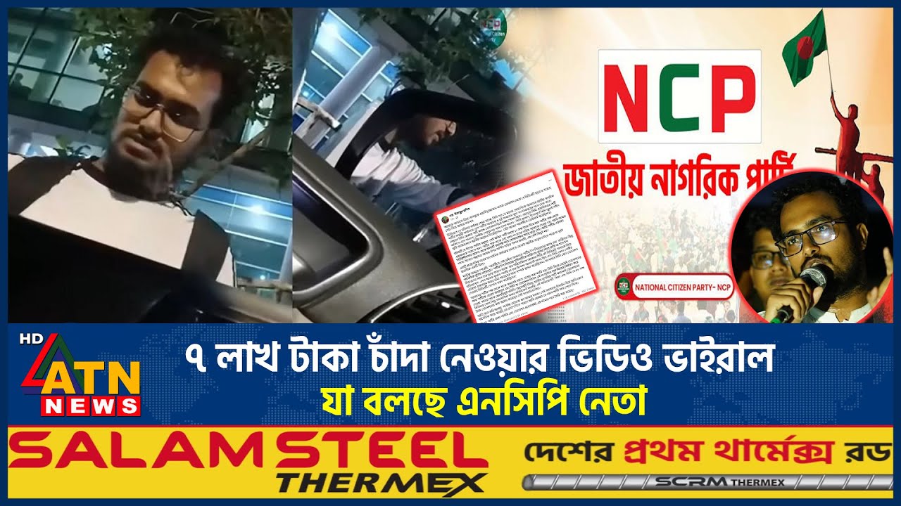 ৭ লাখ টাকা চাঁদা নেওয়ার ভিডিও ভাইরাল, যা বলছে এনসিপি নেতা | NCP Extortion | Viral Video | ATN News