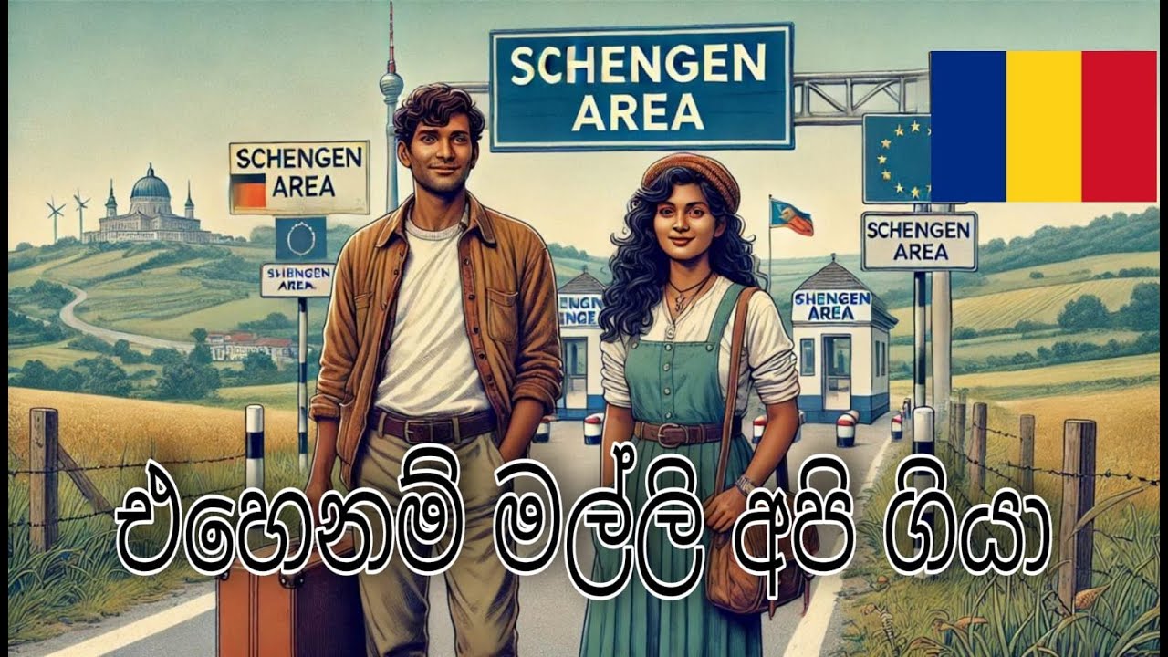 අන්තිමේට රොමේනියාව Schengen වුණා.....finally Romania enters in to Schengen Area🇹🇩