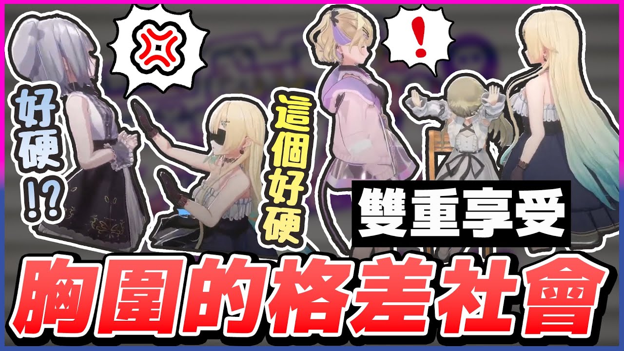 【VSPO 3D中文精華】胸圍格差的社會就是這麼殘酷😭 すみれ的尊嚴被エマ無心的一句話給戳傷了【3D x 英リサ/胡桃のあ/藍沢エマ/花芽すみれ/花芽なずな】