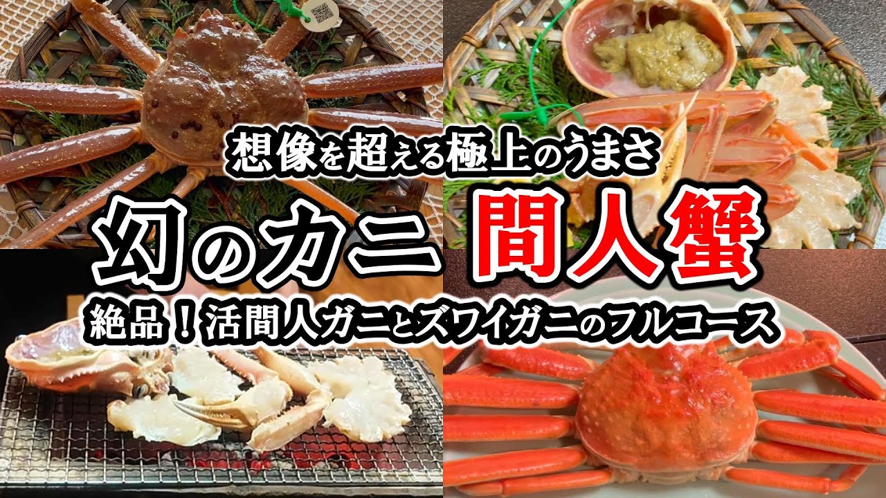 【 幻の活間人蟹 】を全客室オーシャンビューの限定7室の小さな温泉宿で頂く【 和み庵 空と海 】