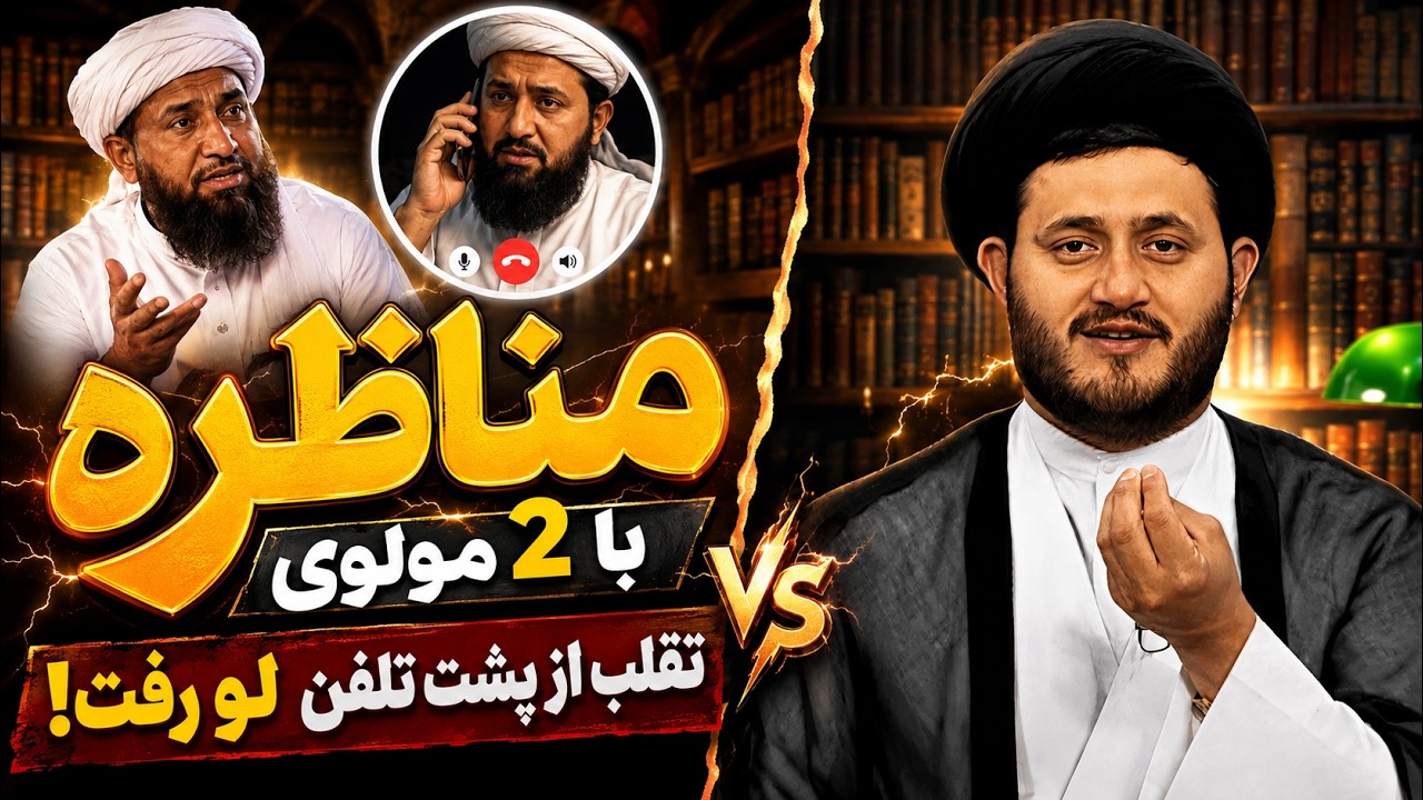 ۱۵ دقیقه گفتگوی نفس‌گیر با مولوی زاهدانی که نتیجه نداشت | آیا مرده‌ها صدای ما را می‌شنوند؟ #مناظره