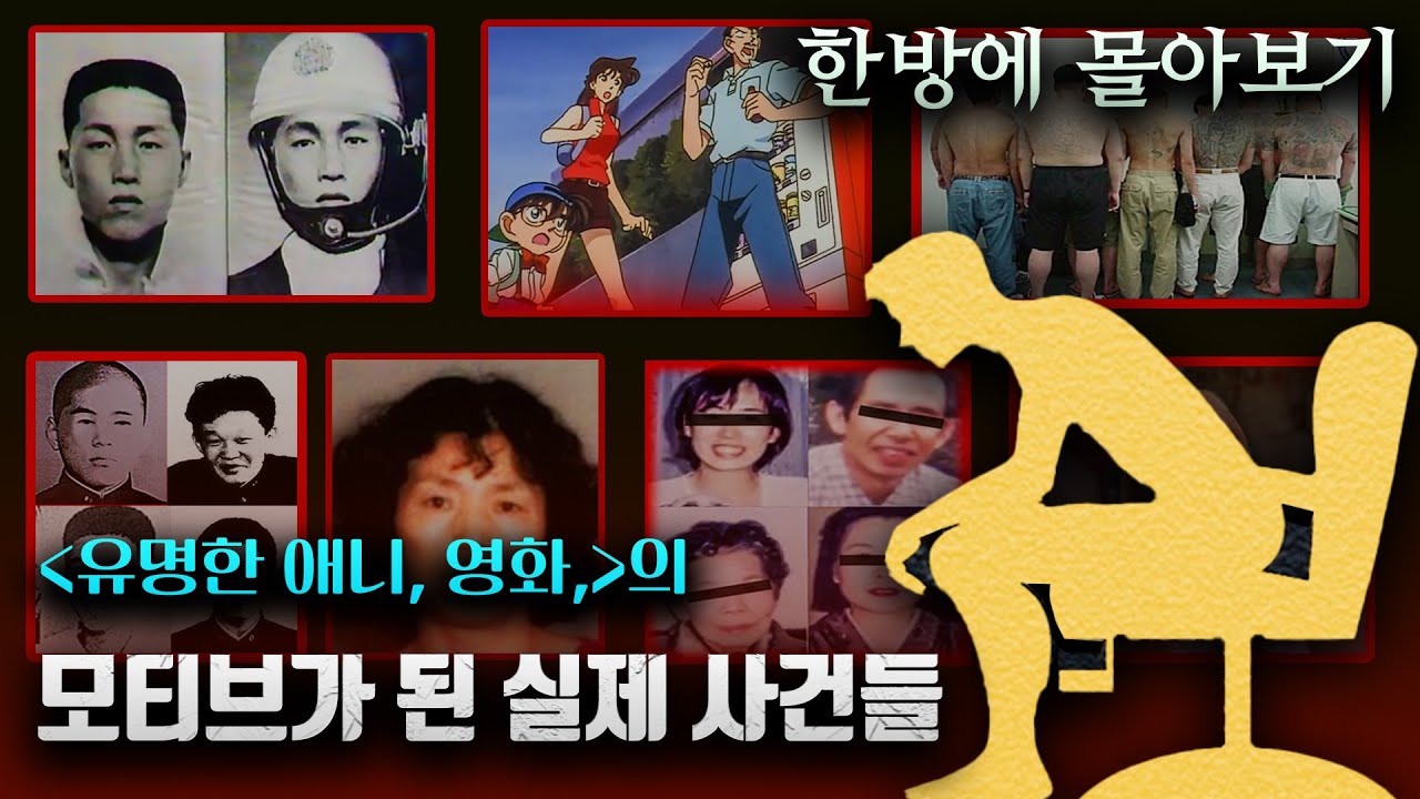 자기 전 클릭 금지🚨유명 만화, 영화의 모티브가 되었던 충격적인 실제 사건 【한방에 몰아보기】