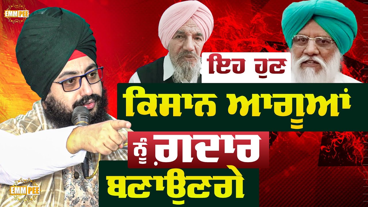 ਇਹ ਹੁਣ ਕਿਸਾਨ ਆਗੂਆਂ ਨੂੰ ਗ਼ਦਾਰ ਬਣਾਉਣਗੇ | 15.1.2021 | Dhadrianwale