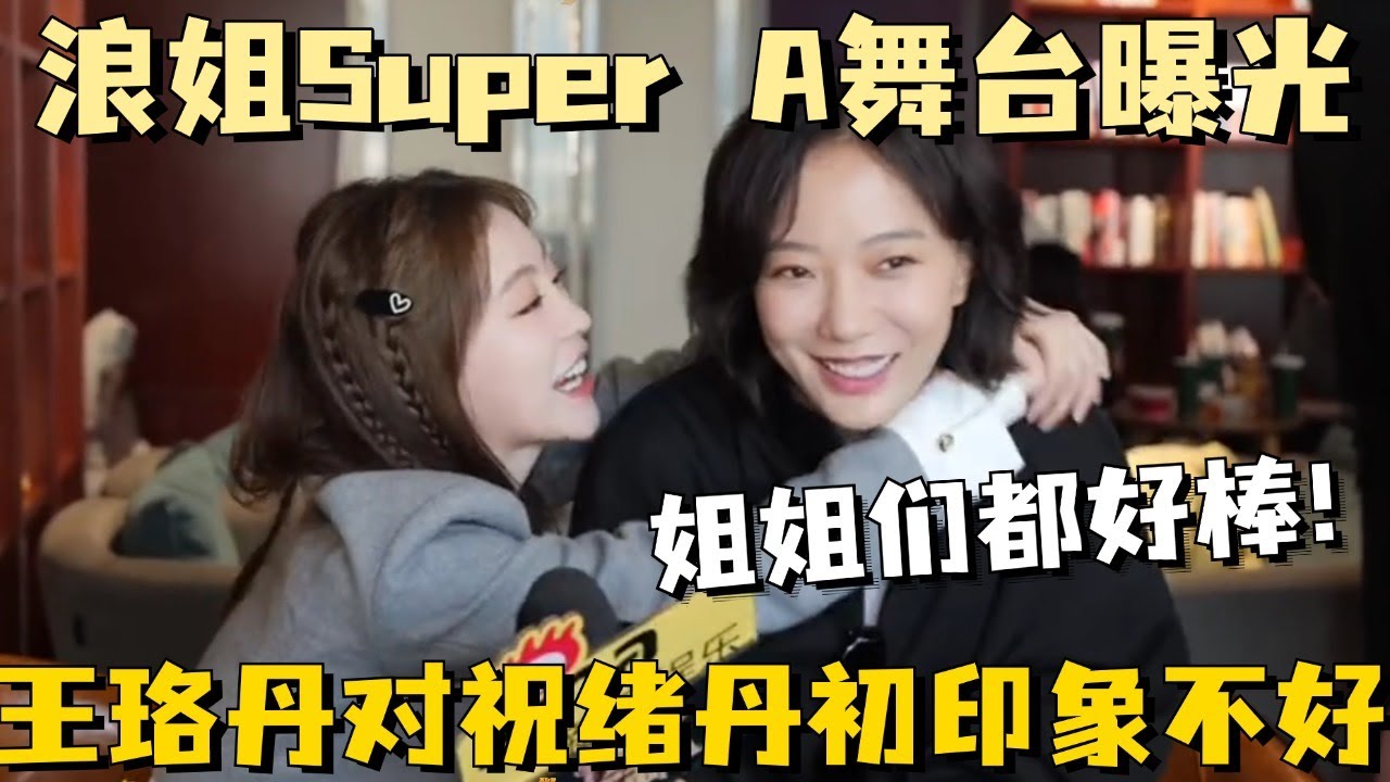 【MutliSub】浪姐Super A舞台曝光，王珞丹对祝绪丹初印象不好，姐姐们都好棒！ #王珞丹 #祝绪丹 #乘风破浪的姐姐 #乘风2025