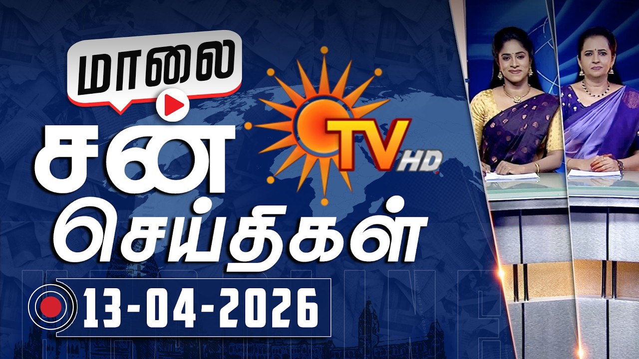 Sun Seithigal | சன் மாலை செய்திகள் | 13-04-2026 | Evening News | Sun News