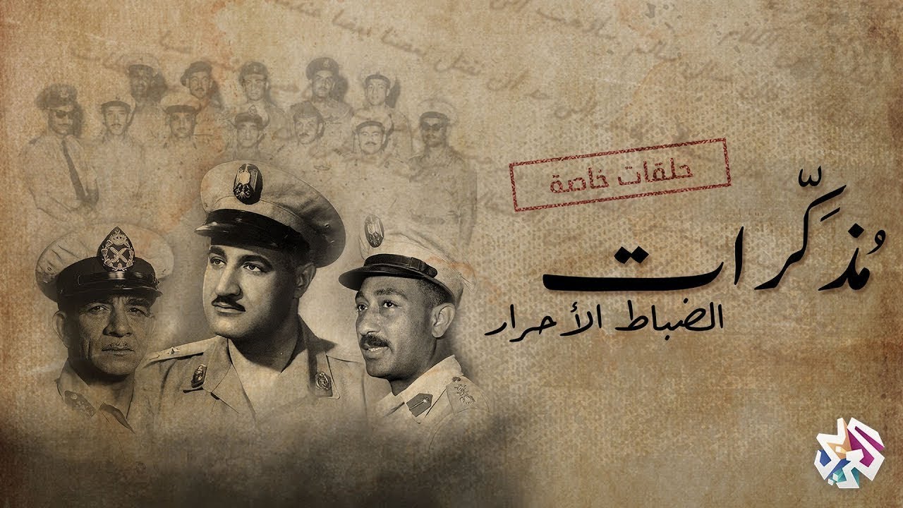 كواليس تأسيس حركة الضباط الأحرار وعلاقتها بالإخوان والمخابرات الأميركية | مذكّرات خالد محي الدين