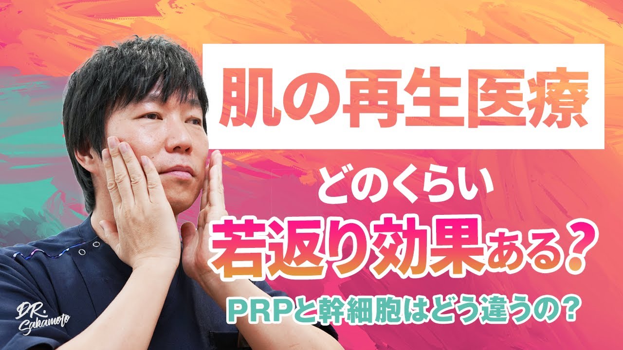 肌再生医療ってどのくらい若返り効果あるの？PRPと幹細胞治療はどう違うの？【医師が解説】