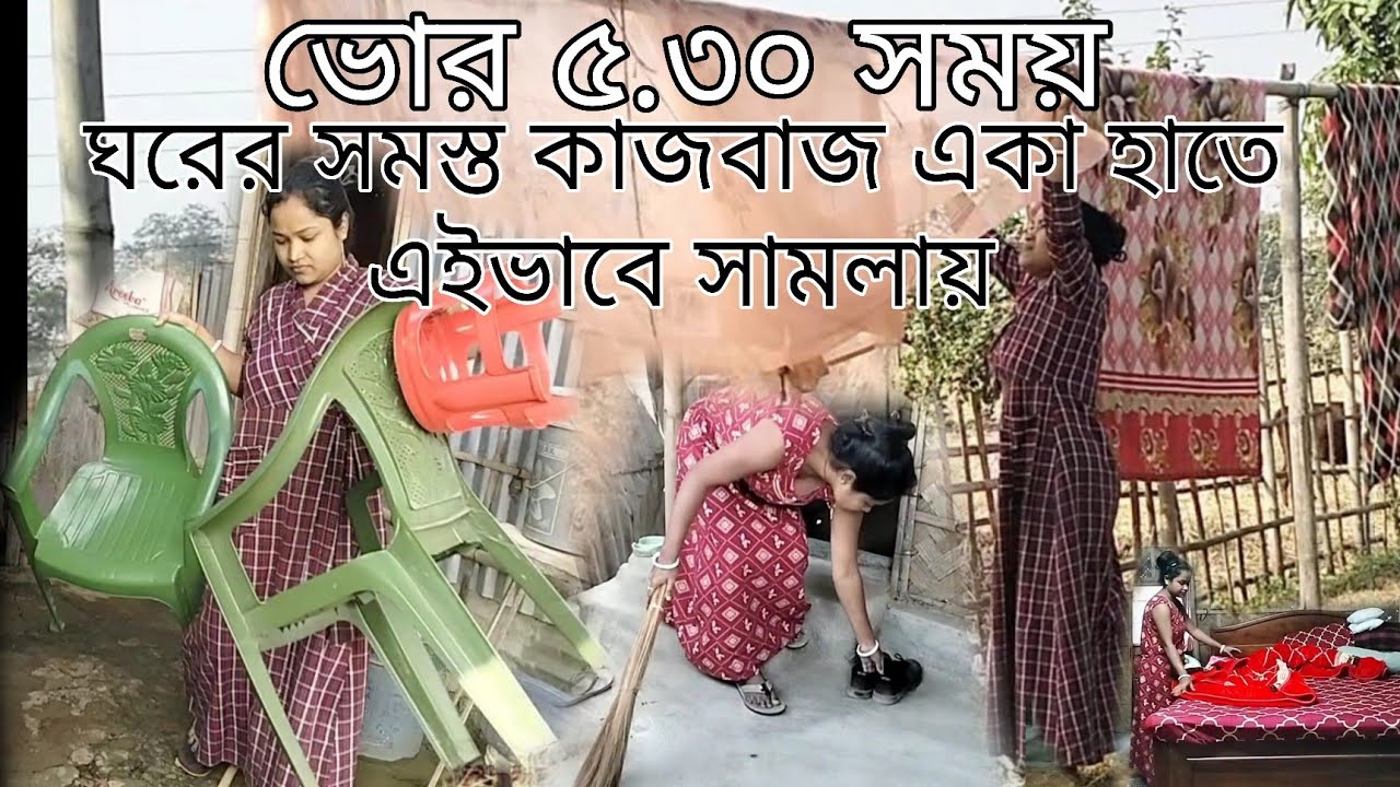 ছোট্ট দিনের বেলা ভোর ৫.৩০ সময় উঠে ঘরের সমস্ত কাজ একা হাতে এইভাবে খুব কম সময়ের মধ্যে করি আমি