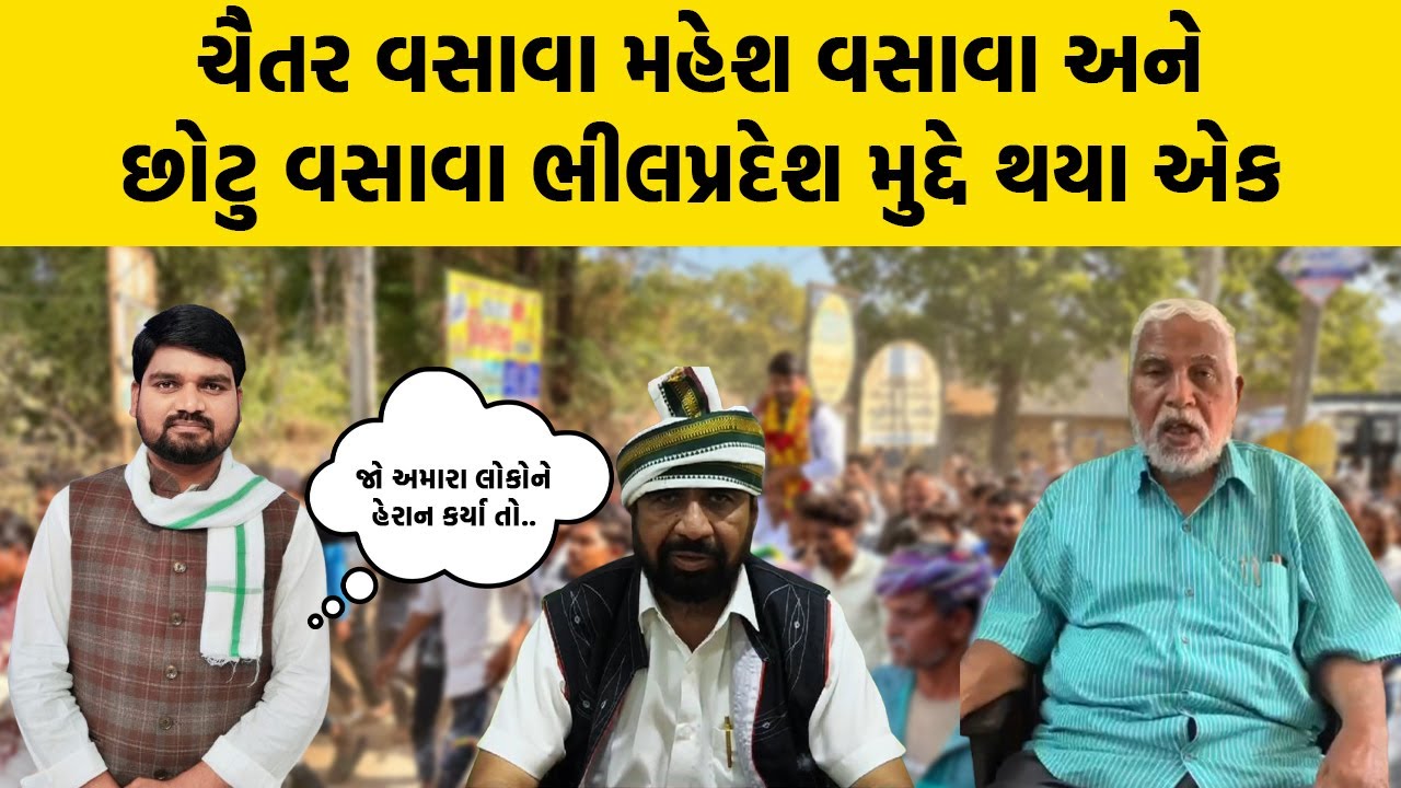 Chaitar Vasava, Mahesh Vasava,  અને Chotu Vasava ભીલપ્રદેશ મુદ્દે થયા એક