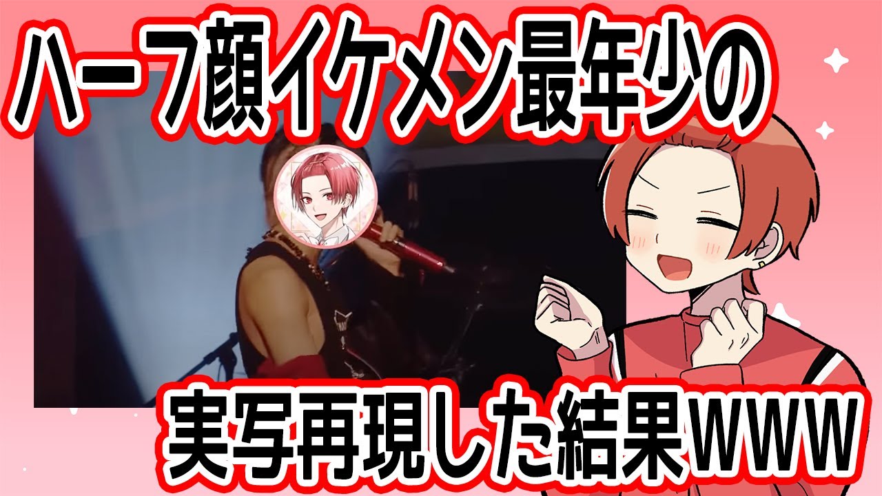 【歯が白い】ハーフ顔イケメンりうらくん実写再現がこちら【いれいす切り抜き】