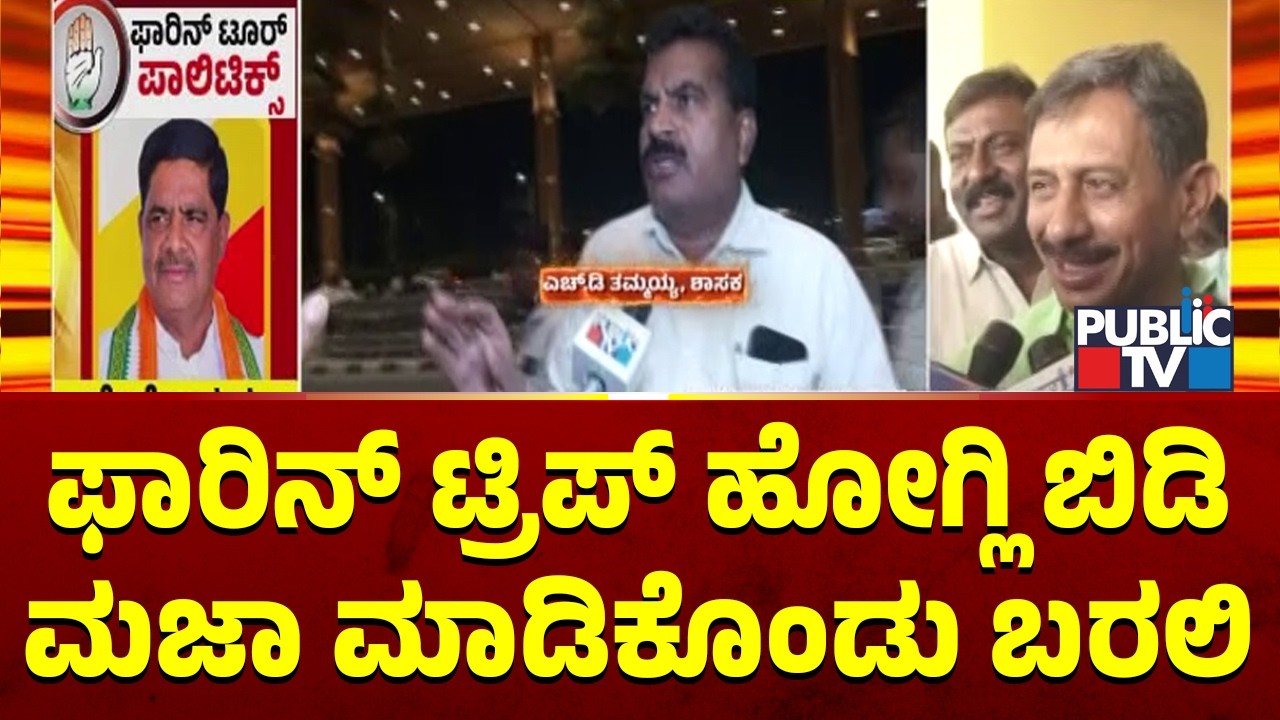 Magadi Balakrishna Reacts On MLAs Foreign Tour | Public TV