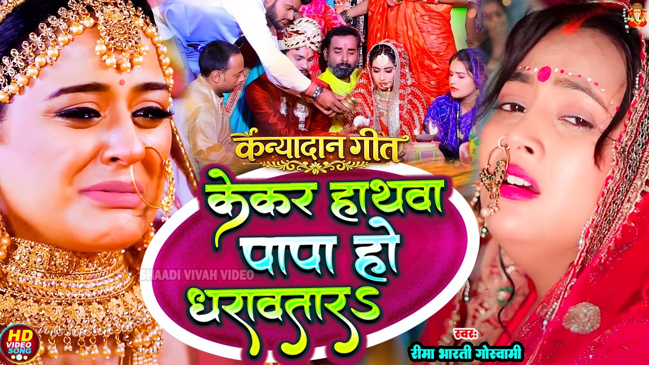 दिल दहला देने वाला #कन्यादान गीत | #reema_bharti | केकर हाथवा पापा हो धरावतारS | Kanyadaan Geet 2026