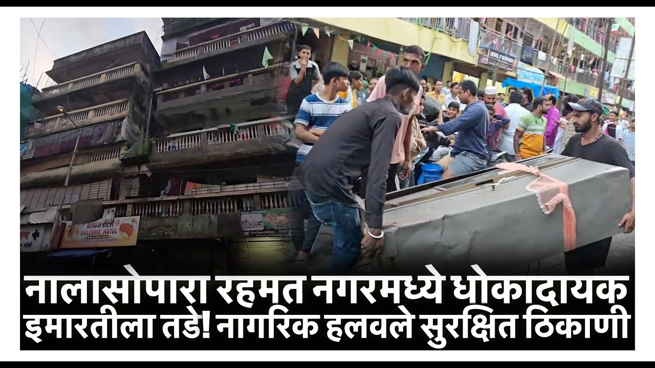 नालासोपारा रहमत नगरमध्ये धोकादायक इमारतीला तडे! नागरिक हलवले सुरक्षित ठिकाणी