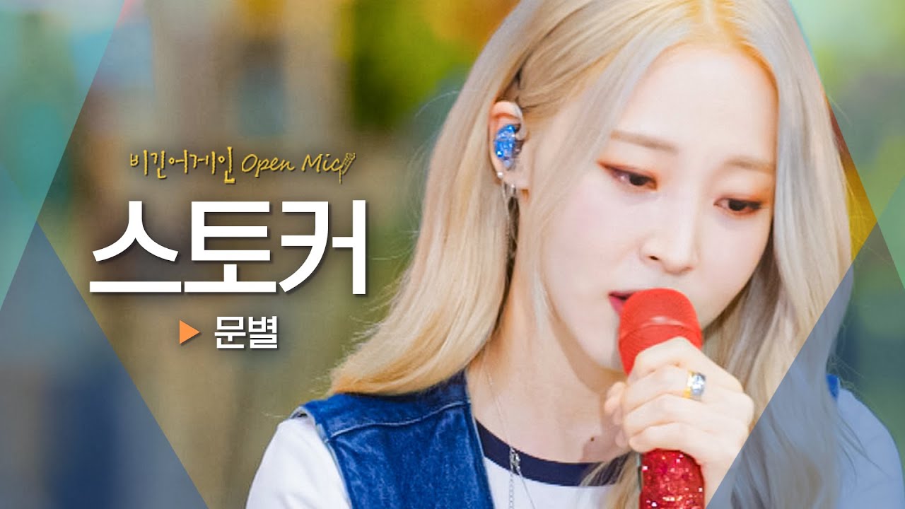 문별(Moon Byul)이 전하는 짝사랑의 아픔💧 '스토커'♬｜비긴어게인 오픈마이크
