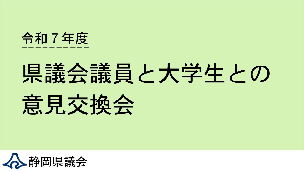 令和７年度 県議会議員と大学生との意見交換会