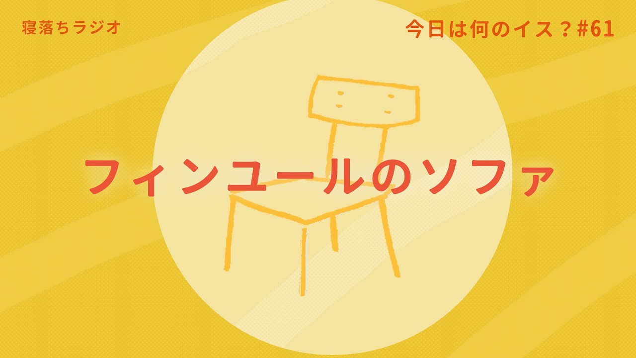 #61 “おやすみラジオ” 次の新作ソファかな。