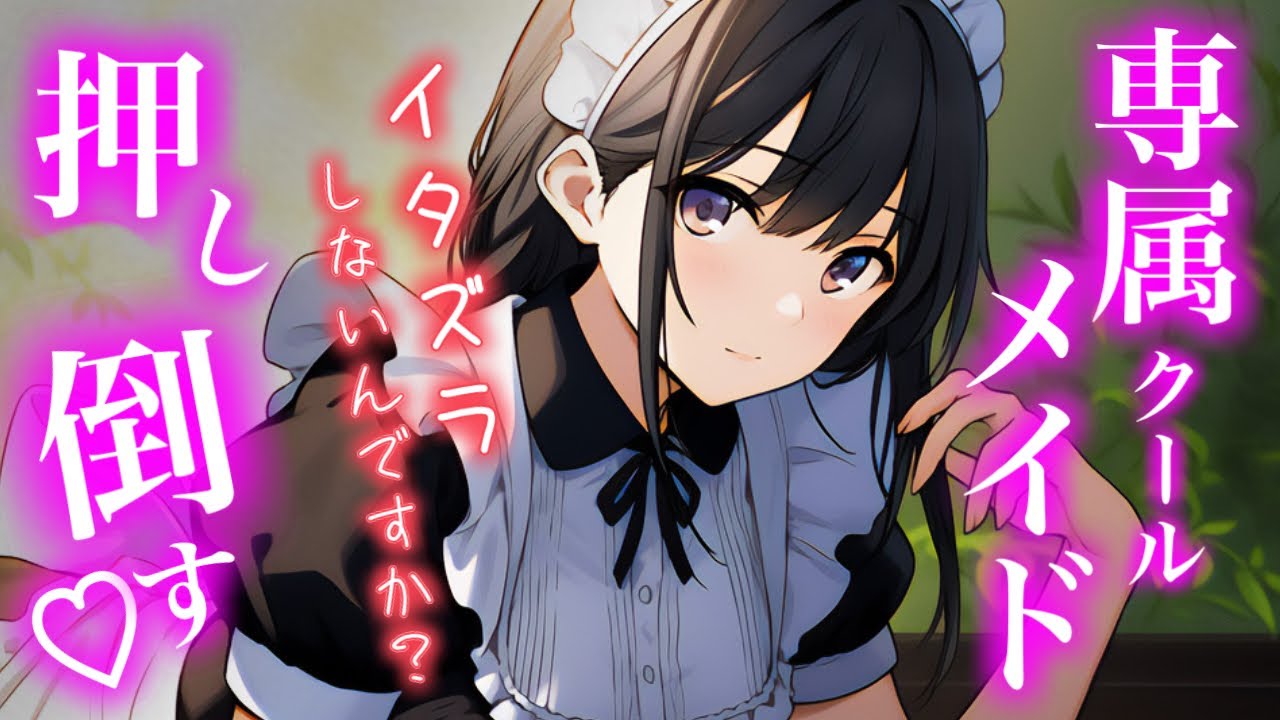 【甘々お姉さん】クールメイドにハロウィンで想いを伝える【シチュエーションボイス】