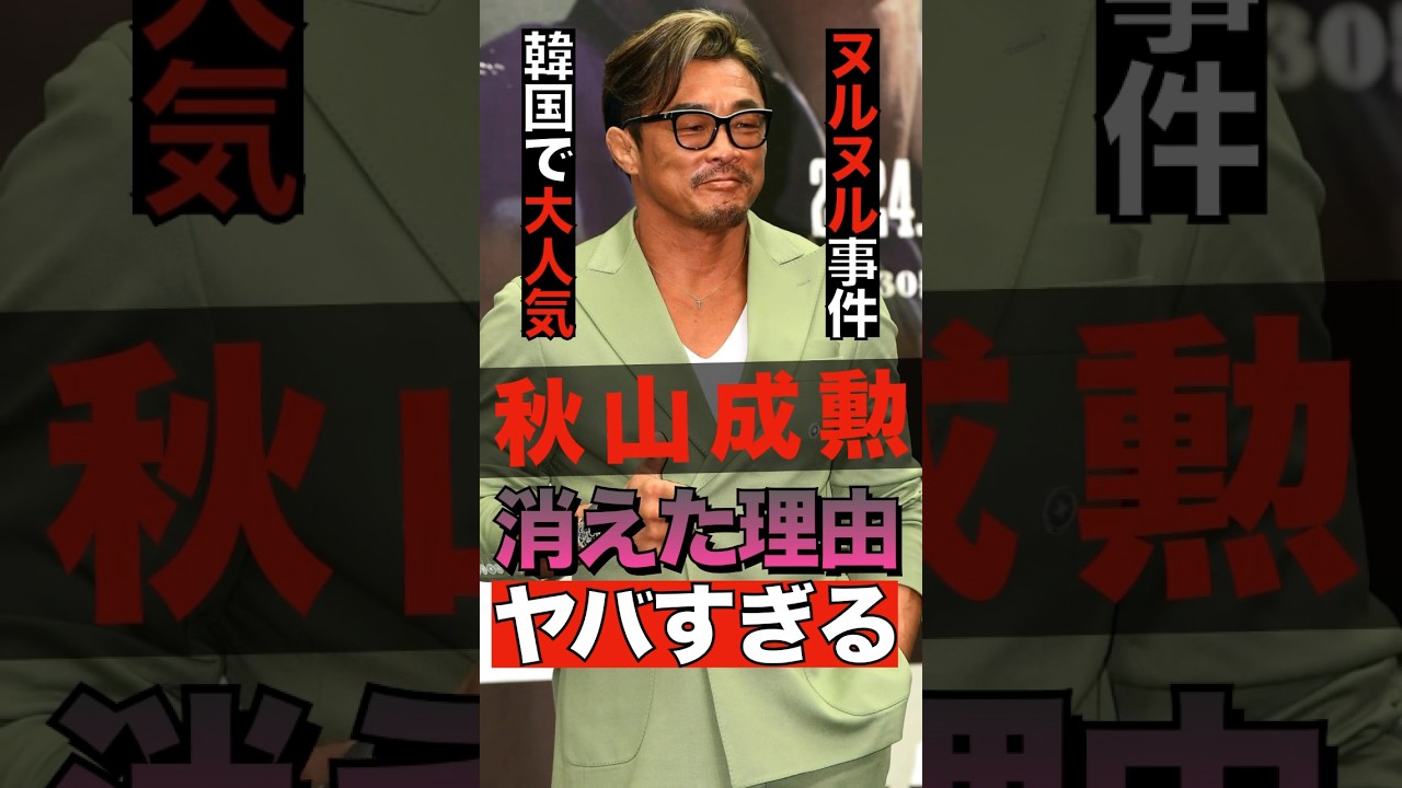 秋山成勲が芸能界から消えた理由がヤバすぎる #shorts #ゴシップ #芸能人 #芸能界  #おもしろい #雑学 #秋山成勲