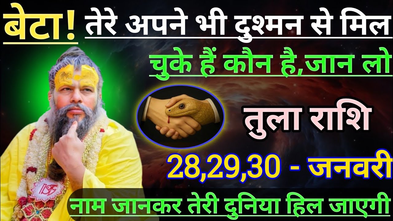 तुला राशि बेटा तेरे अपने भी दुश्मन से मिल चुके हैं/tula rashi, libra ⚖️♎⚖️