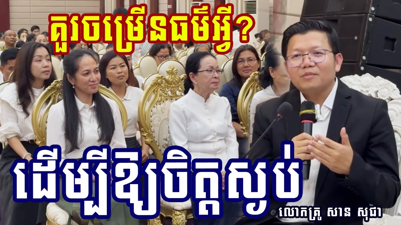 គួរចម្រើនធម៌អ្វីដើម្បីឲ្យចិត្តស្ងប់ { លោកគ្រូ សាន សុជា_San Sochea }