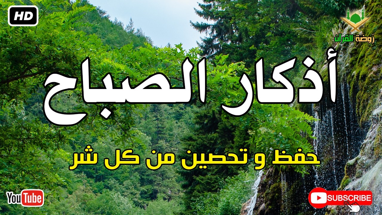 أذكار الصباح كاملة.. حصن نفسك وبارك في يومك بصوت عذب يريح القلب 🕊️ أذكار الصباح بصوت جميل