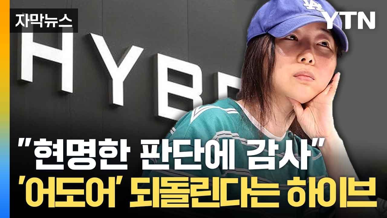 [자막뉴스] 민희진 '어도어 대표 재선임' 불발... 하이브가 보인 반응 / YTN