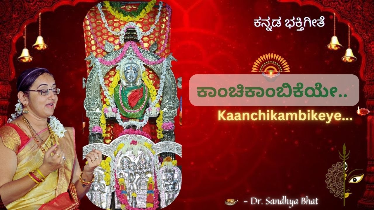 Kaanchikambikeye | Kannada Bhaktigeete I ಕಾಂಚಿಕಾಂಬಿಕೆಯೇ | Dr. Sandhya Bhat