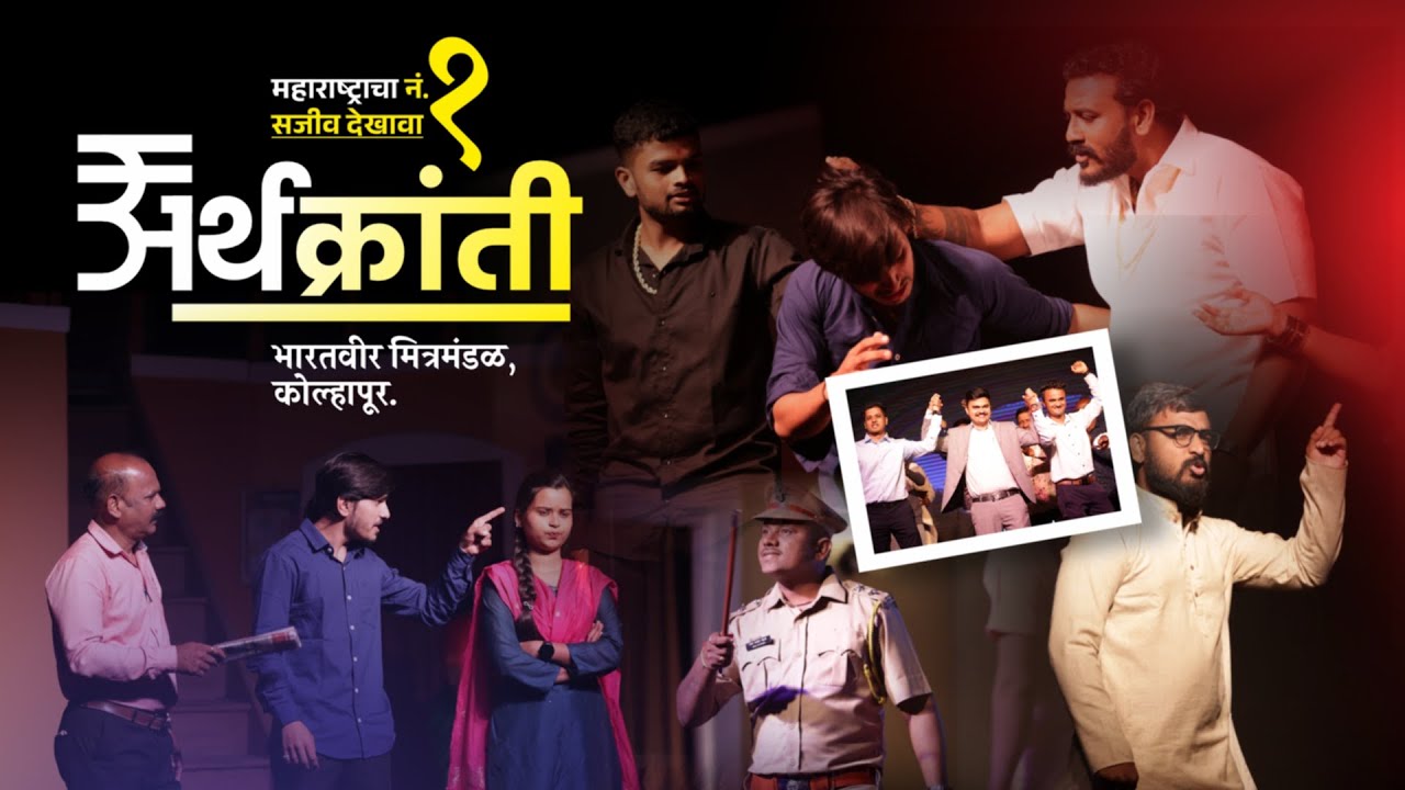 अर्थक्रांती | महाराष्ट्राचा नं. १ सजीव देखावा २०२४ | भारतवीर मित्र मंडळ | कोल्हापूर | गणेश उत्सव