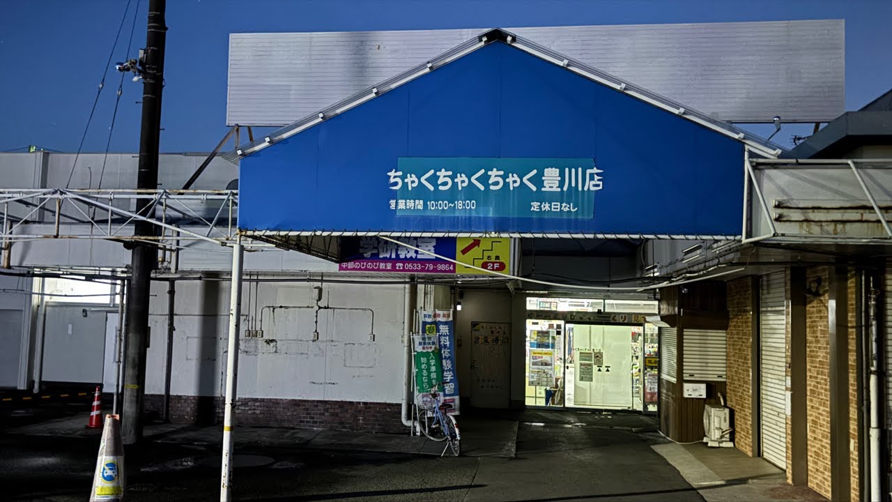 豊川市✨ちゃくちゃくちゃくが閉店する😳